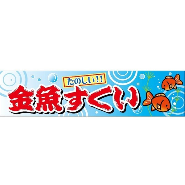 横幕 金魚すくい C柄|お祭り景品 縁日おもちゃ 景品おもちゃの卸サイト