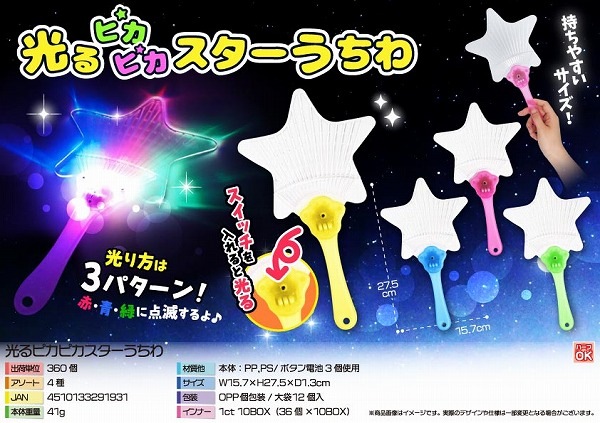 光るピカピカスターうちわ 12個セット