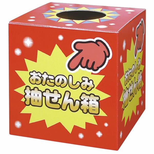 順慧　はぐくみ７箱 三角くじや抽選箱など販促イベント用品ならお祭りバンク公式通販サイト