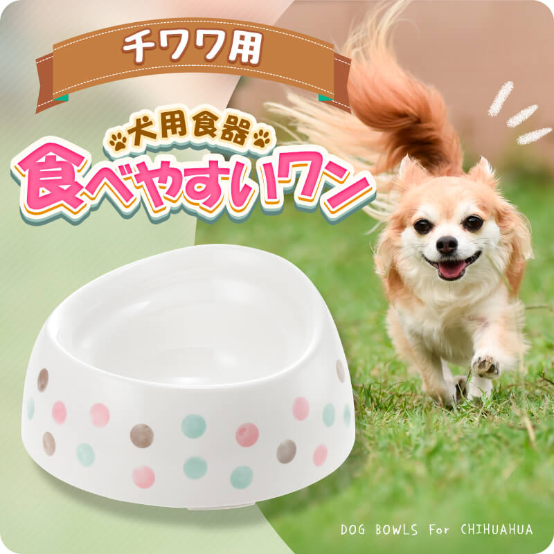 チワワ用食器 食べやすいワン ホワイト（89934） ズレにくい、こぼれ