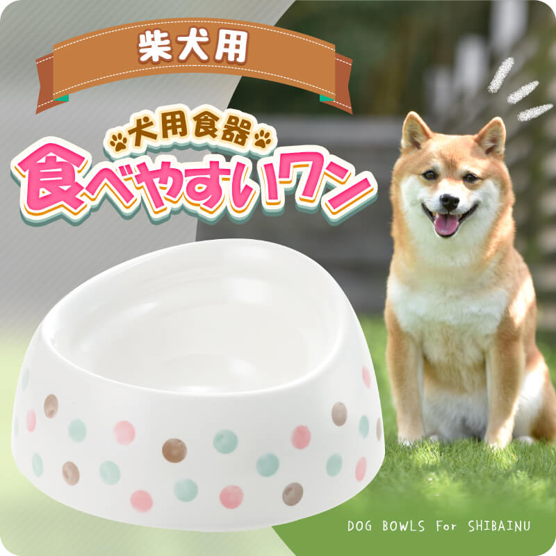 柴犬用食器 食べやすいワン ホワイト（89944） ズレにくい、こぼれ