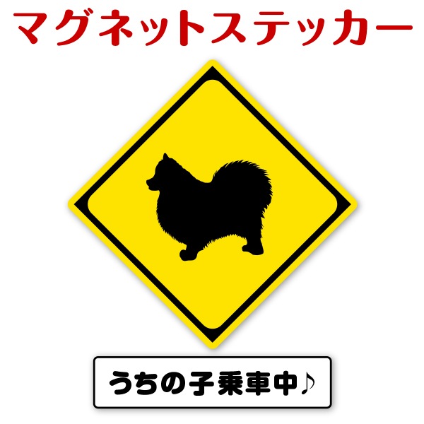 マグネットステッカー ポメラニアン 豊富な犬種