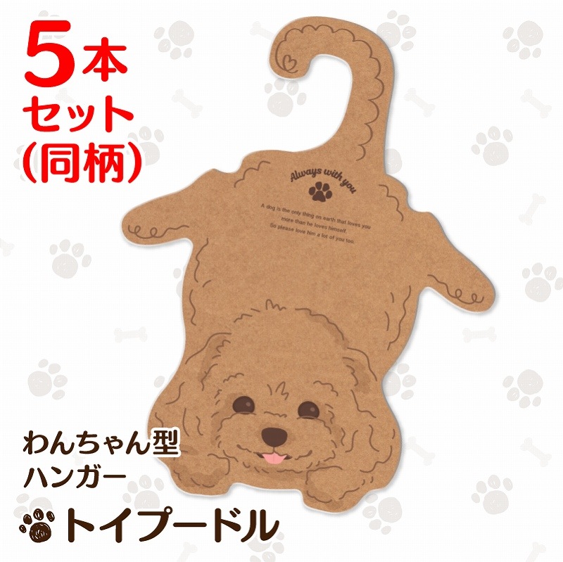 犬猫用ペットハンガー わんこイラスト トイプードル 同柄5本セット 犬猫用ペットハンガー わんこイラスト トイプードル 同柄5本セット