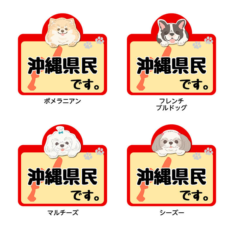 沖縄県 県民です わんこステッカー 2枚セット ステッカー 雑貨 カー用品 日本製 在住
