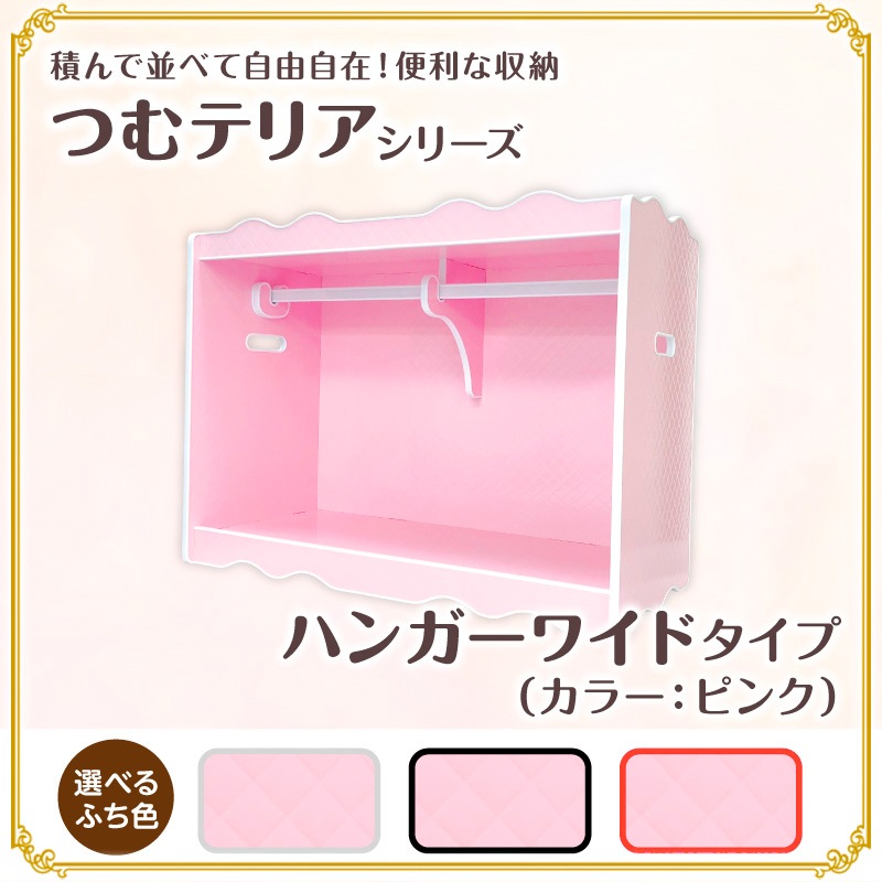 犬服収納box つむテリア ハンガーワイドタイプ ピンクキルティング 積んで並べて自由自在