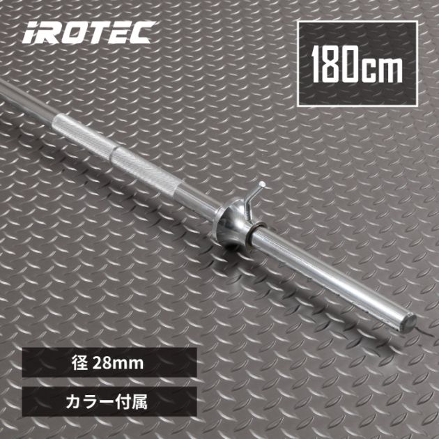 レギュラーバーベルシャフト180cm/ワイドグリップタイプ IROTEC