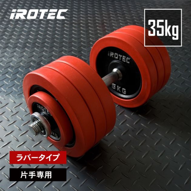 iROTEC 可変式ダンベル 計35kg Amazon | IROTEC （アイロテック） アイアン ダンベル 40KG