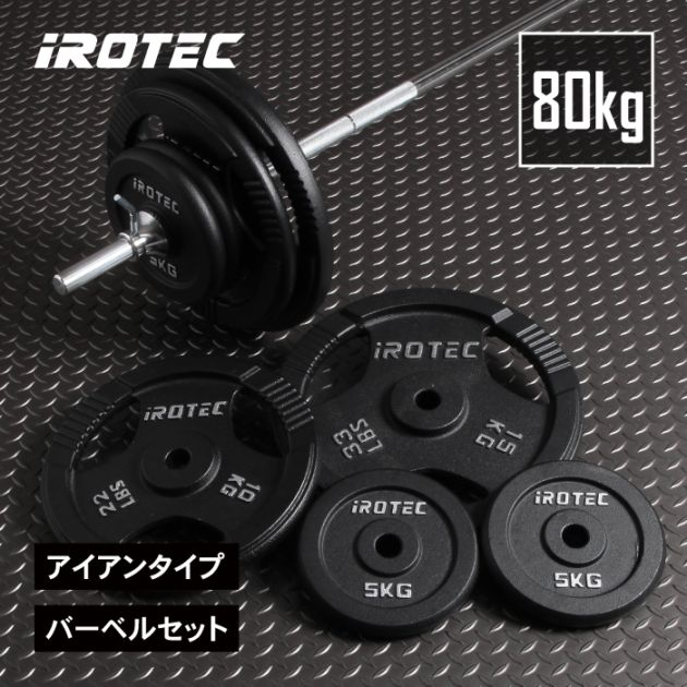 【直接：引き取り限定】IROTECアイロテックラバーバーベル 80KGセット アイアンバーベル80kgセット IROTEC (アイロテック)