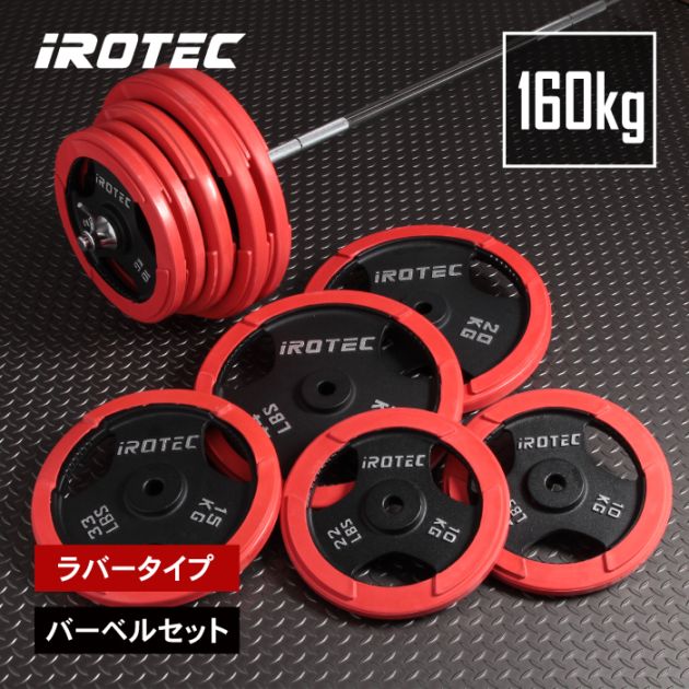 [引取限定 東京小平市]オリンピック ラバーバーベル134Kセット/IROTEC ラバーバーベル160kgセット IROTEC (アイロテック)