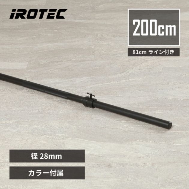 ブラックレギュラーバーベルシャフト200cm 81cmライン付 IROTEC