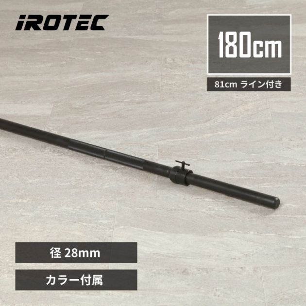 ブラックレギュラーバーベルシャフト180cm 81cmライン付 IROTEC