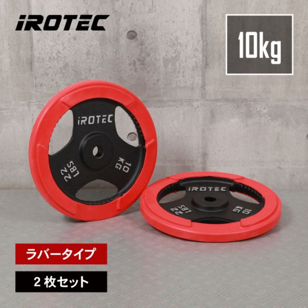 iROTEC オリンピック ラバー プレート バーベル10kg 2枚 新品未使用 ラバー プレート 10kg(2枚) IROTEC (アイロテック)