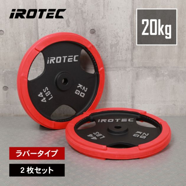 iROTEC ダンベルプレート 20KG 楽天市場】【12/26 1:59迄 P10倍(要エントリー)】IROTEC（アイロテック