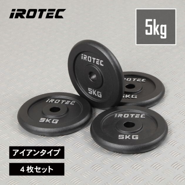 iROTEC アイロテック 5kg 4枚　ダンベルプレート IROTEC バーベル プレート IROTEC（アイロテック）アイアンプレート5KG