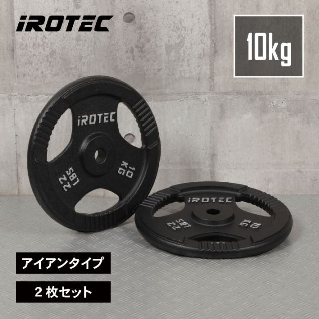 iROTEC ダンベルプレート 10 kg 2セット アイアンプレート10kg(2枚) IROTEC (アイロテック)