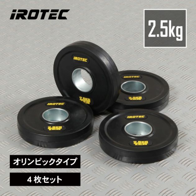 オールラバー仕様 オリンピック プレート 2.5kg(4枚) IROTEC