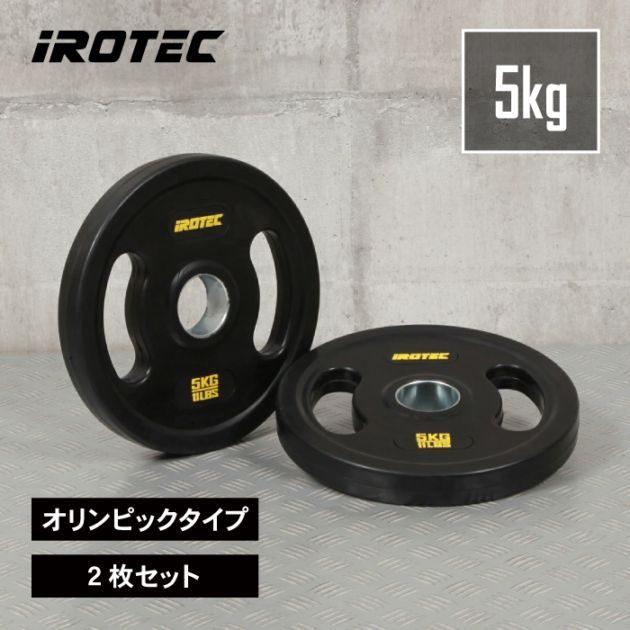 オールラバー仕様 オリンピック プレート 5kg(2枚) IROTEC (アイロテック)