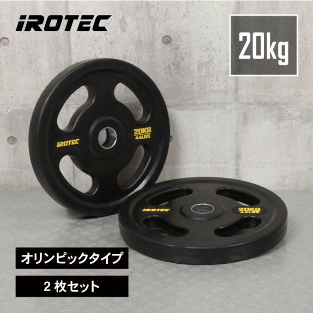 オールラバー仕様 オリンピック プレート 20kg(2枚) IROTEC (アイロテック)