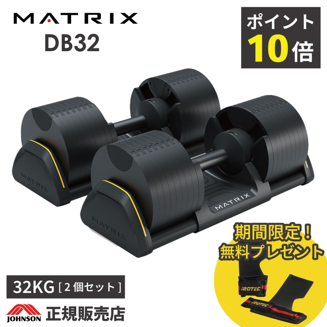 DB32 アジャスタブルダンベル / 家庭用マトリックス(ジョンソン