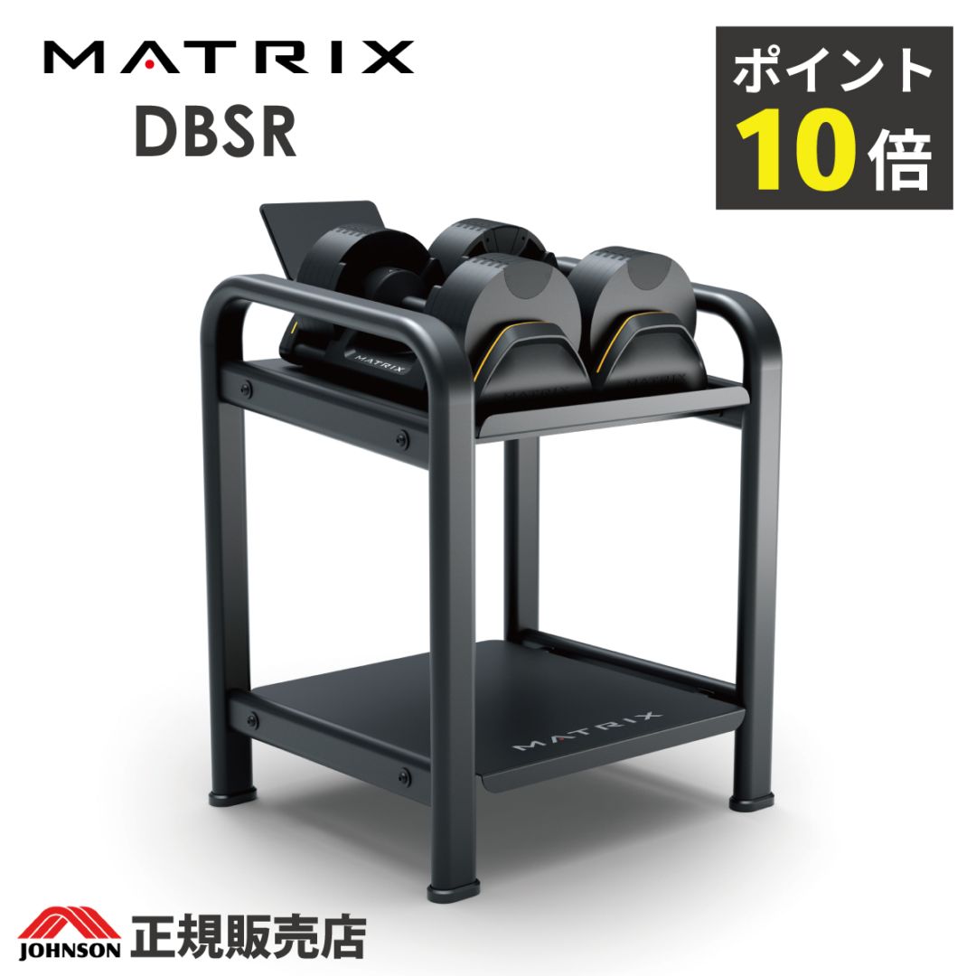 DBSR ストレージラック / 家庭用マトリックス(ジョンソンヘルステック)