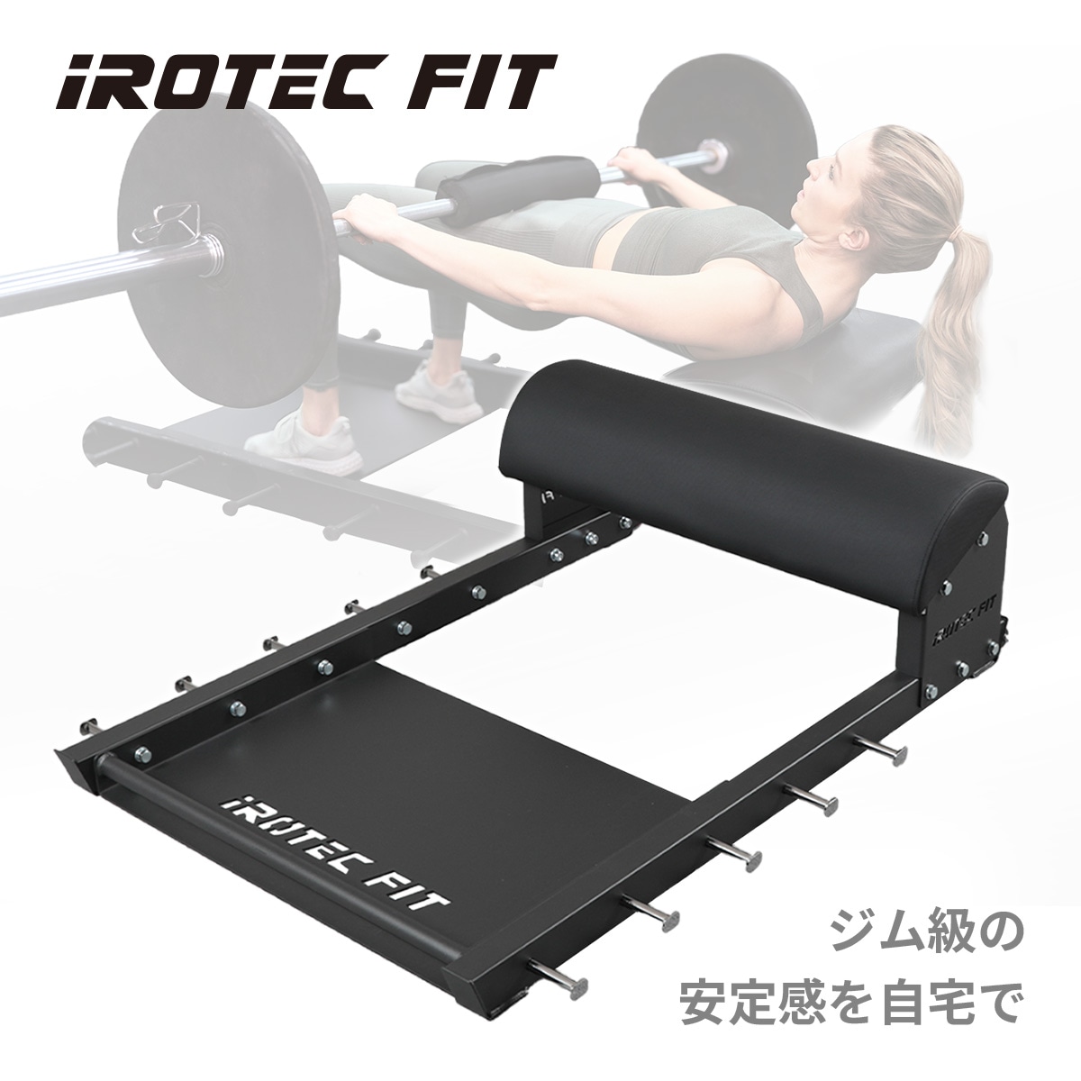 ヒップスラストベンチ/IROTEC FIT（アイロテック フィット）
