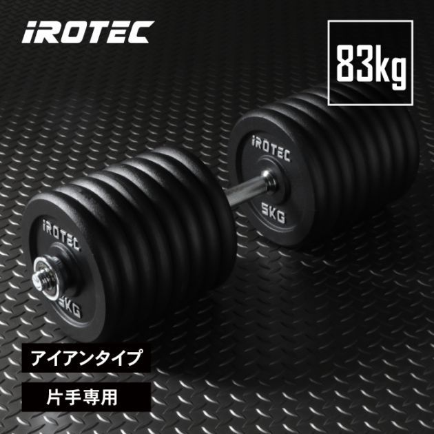 アイロテック　ダンベルセット　等 IROTEC(アイロテック)ダンベルセット