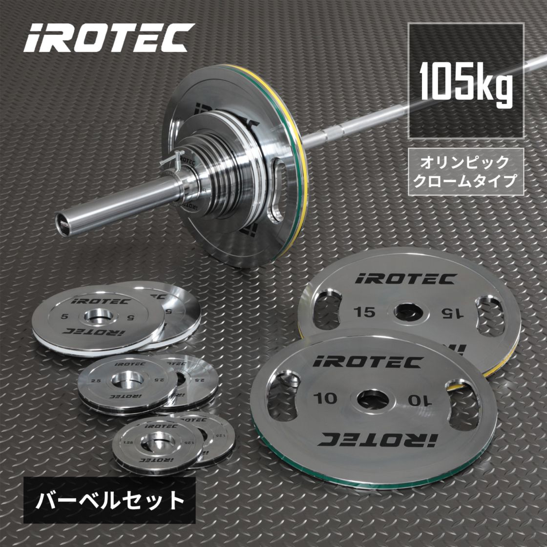 オリンピッククロームバーベル105KGセット/IROTEC（アイロテック）