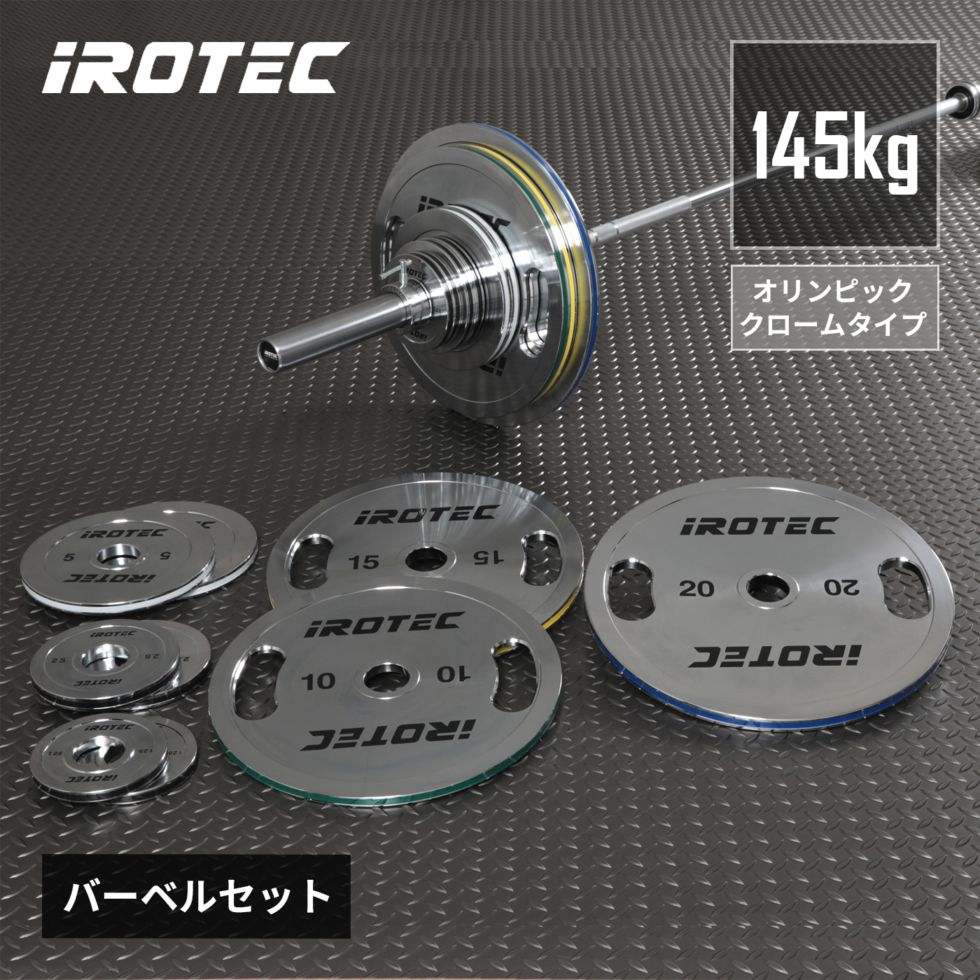 オリンピッククロームバーベル145KGセット/IROTEC（アイロテック）