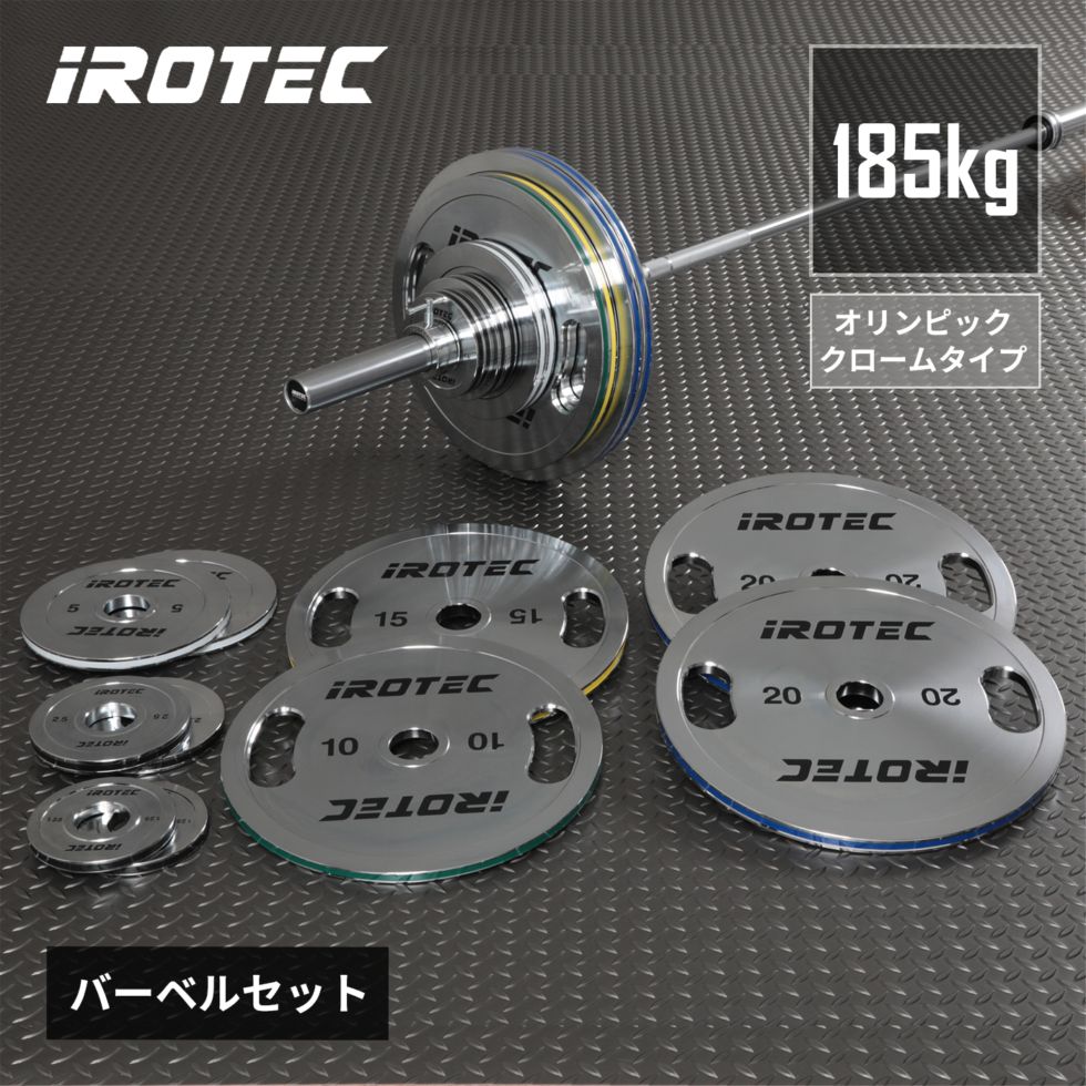 オリンピッククロームバーベル185KGセット/IROTEC（アイロテック）