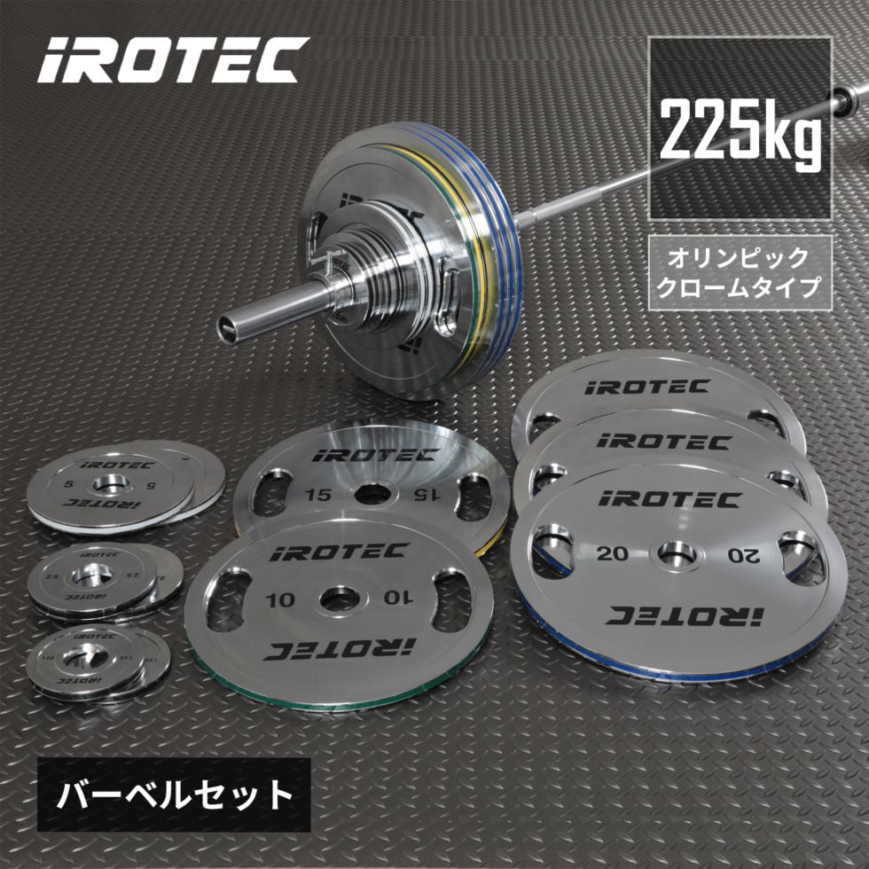 オリンピッククロームバーベル225KGセット/IROTEC（アイロテック）