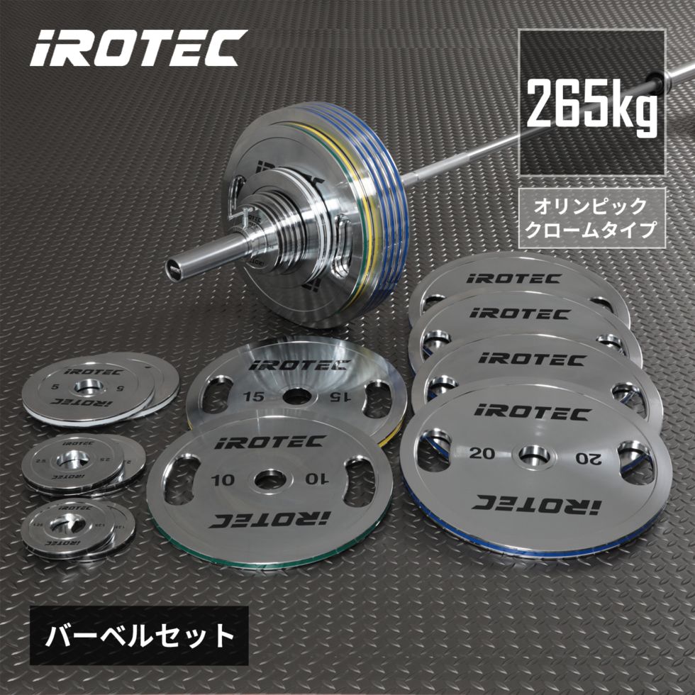 オリンピッククロームバーベル265KGセット/IROTEC（アイロテック）