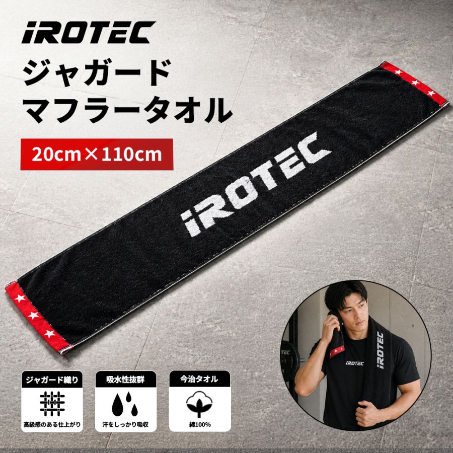 ジャガードマフラータオル【110cm×20cm】/IROTEC（アイロテック）
