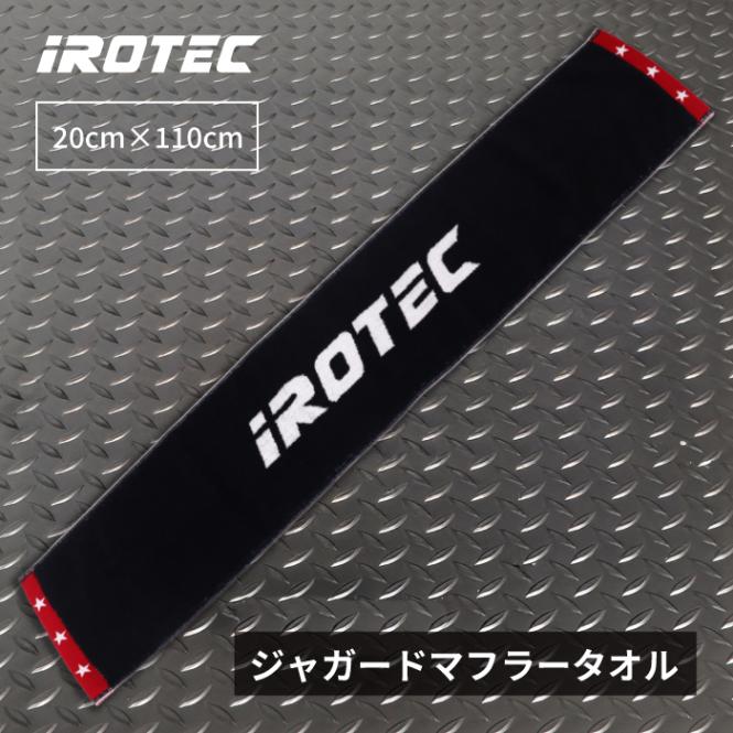 ジャガードマフラータオル【110cm×20cm】/IROTEC（アイロテック）
