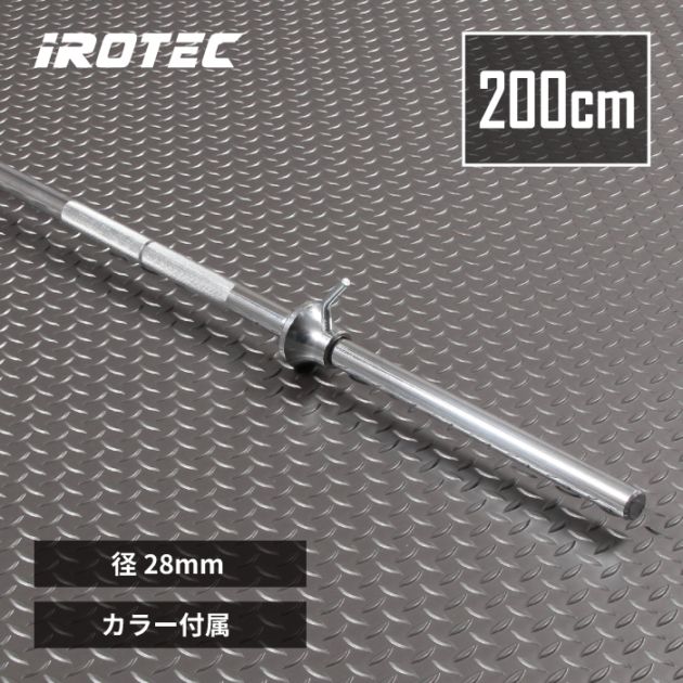 【直接引き取り限定】IROTEC 28mm　バーベルシャフト200cm レギュラーバーベルシャフト200cm【径28mm】 IROTEC (アイロテック)