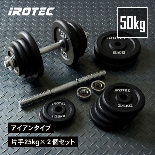 ZKG 25kg ダンベルプレート 2枚セット ダンベル50kgセット(アイアン) 片手25kg×2個セット IROTEC