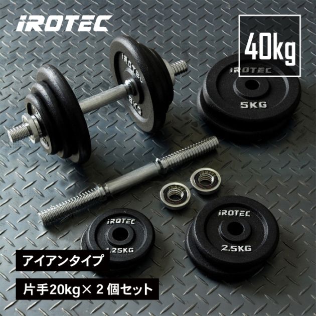 iROTEC ダンベル 40kg セット Amazon | IROTEC（アイロテック） ラバー ダンベル 40KGセット