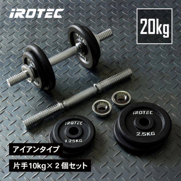 IROTEC 10KG ダンベルプレート グリップ付き　2個 Amazon | IROTEC(アイロテック) ラバー ダンベル20KGセット