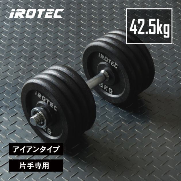 ダンベル42.5kgスペシャルセット(アイアン)片手専用 IROTEC