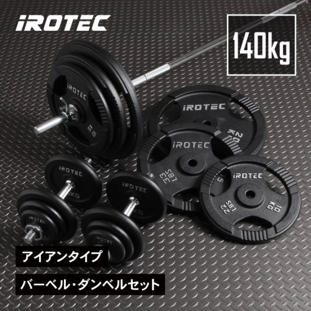 IROTECアイロテック 140kgセット バーベル ダンベル 140kgセット(アイアン) IROTEC (アイロテック)