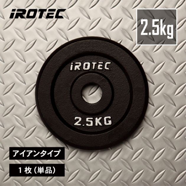 アイアンプレート2.5kg(1枚)【穴径29mm】 IROTEC (アイロテック)