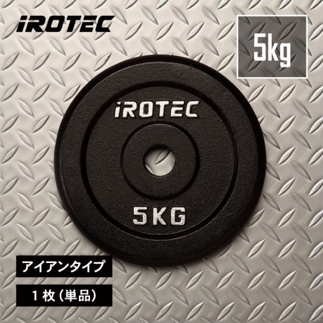 アイロテック プレート 別売り！ アイアンプレート5kg(1枚)【穴径29mm】 IROTEC (アイロテック)