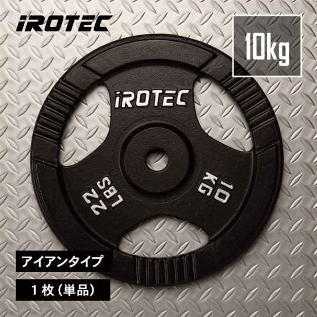 アイアンプレート10kg(1枚)【穴径29mm】 IROTEC (アイロテック)