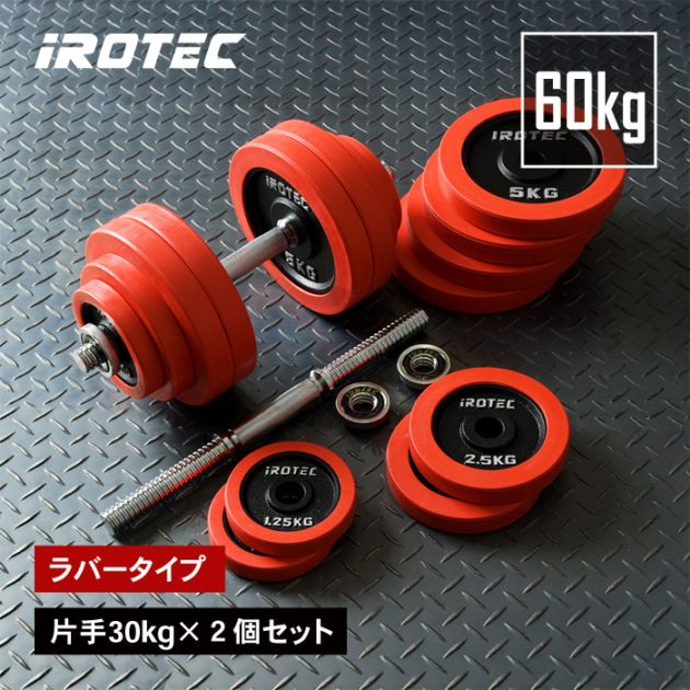 ラバーダンベル 60kg 片手30kg×2個セット IROTEC (アイロテック)