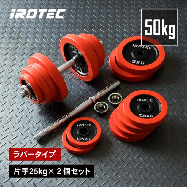 IROTEC(アイロテック) ラバー ダンベル 50KGセット 片手25k Amazon | IROTEC(アイロテック) ラバー ダンベル 50KGセット