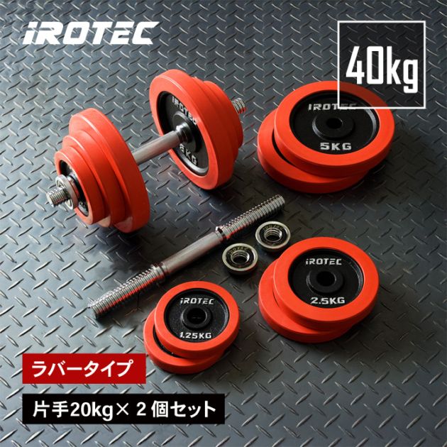 iROTEC ラバーダンベル40KGセット 片手20KG×2 直接引き取り大歓迎 ラバーダンベル 40kg 片手20kg×2個セット IROTEC (アイロテック)