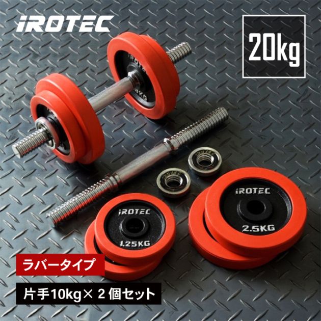 ラバー ダンベル 20kg セット 片手10kg×2個セット IROTEC