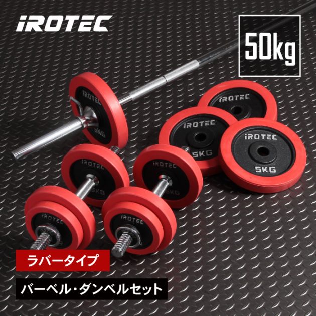 ラバーバーベルダンベル50kgセット IROTEC (アイロテック)