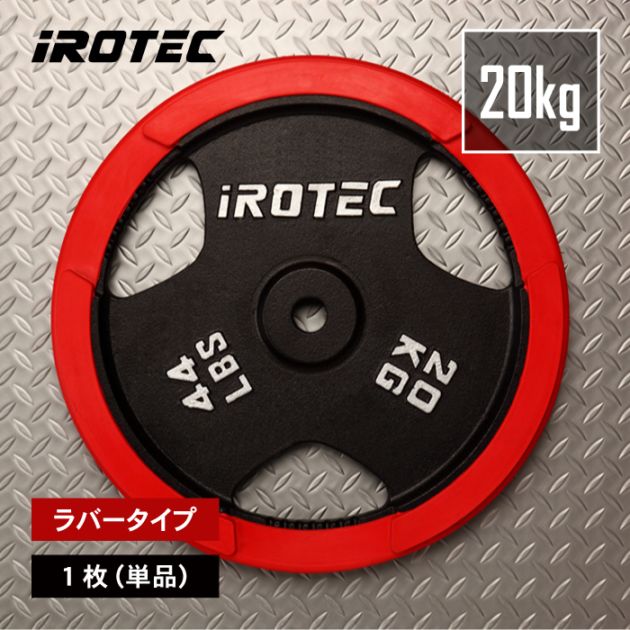 ラバープレート20KG【1枚】【穴径29mm】 /IROTEC（アイロテック）② ラバープレート20kg(1枚)【穴径29mm】 IROTEC (アイロテック)