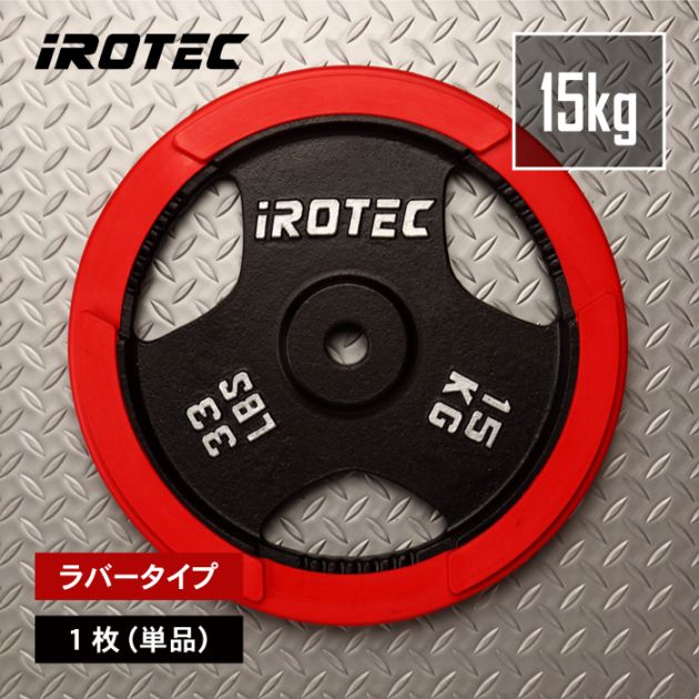 iROTEC 15kg バーベルプレト iROTEC 15kg バーベルプレト ラバープレート15kg(1枚)【穴径29mm