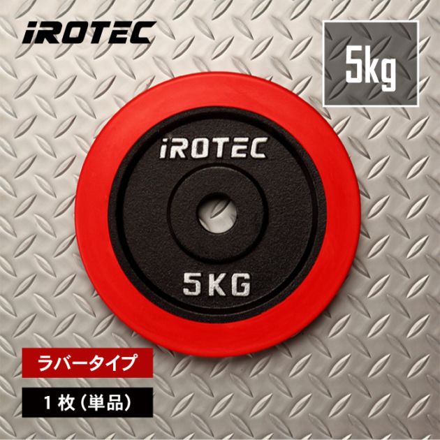 ラバープレート5kg(1枚)【穴径29mm】 IROTEC (アイロテック)